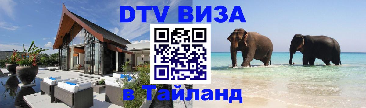 ДТВ VISA Тайланд для фрилансеров 