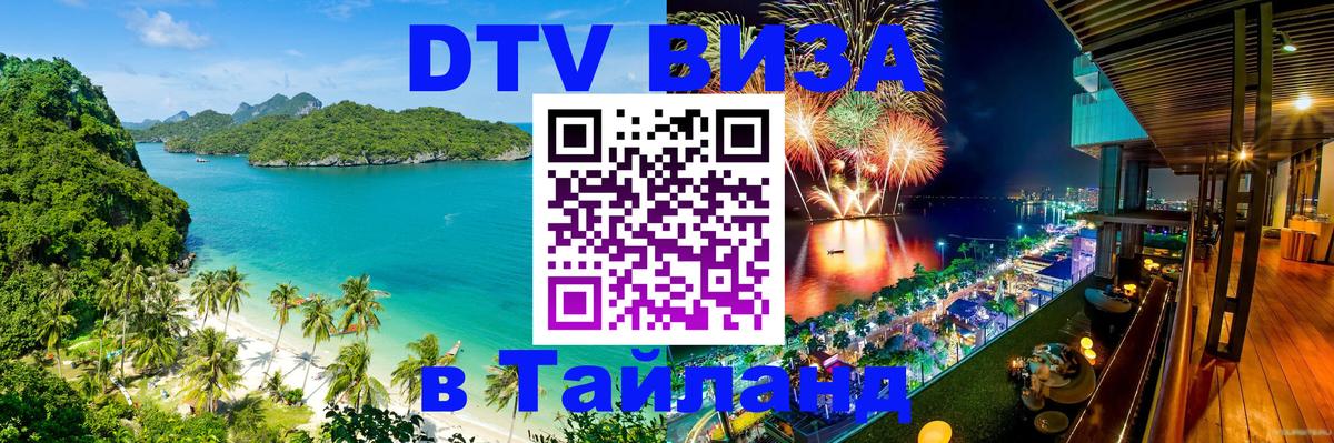 Цены на DTV визу в Таиланд — пакеты услуг, достаточно даже паспорта - 19.11.2025 